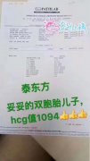 国内试管失败后，找到泰东方成功受孕双胞胎